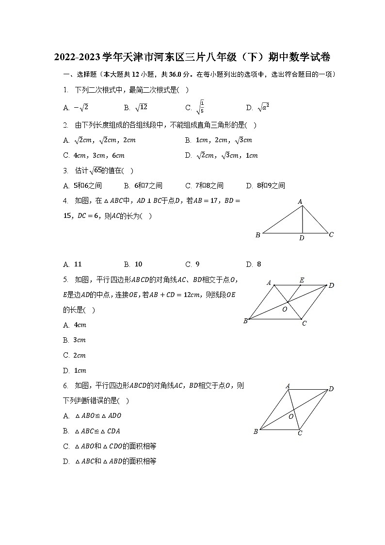 2022-2023学年天津市河东区三片八年级（下）期中数学试卷（含解析）01
