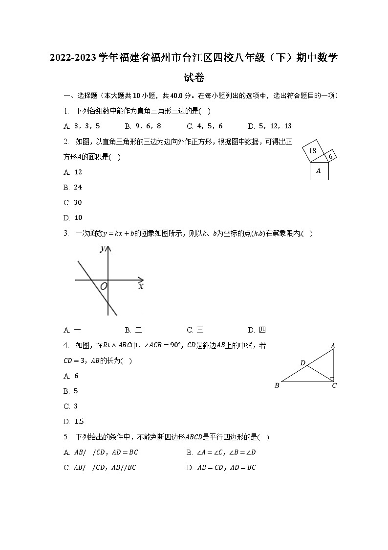 2022-2023学年福建省福州市台江区四校八年级（下）期中数学试卷（含解析）第1页