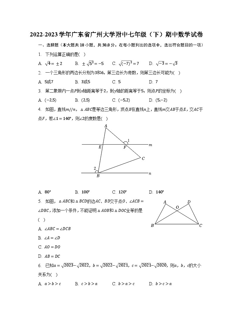 2022-2023学年广东省广州大学附中七年级（下）期中数学试卷（含解析）第1页