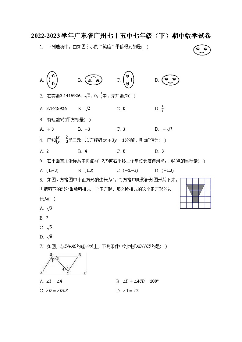 2022-2023学年广东省广州七十五中七年级（下）期中数学试卷（含解析）第1页