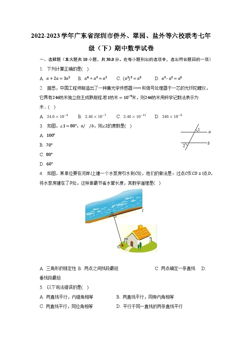2022-2023学年广东省深圳市侨外、翠园、盐外等六校联考七年级（下）期中数学试卷（含解析）01