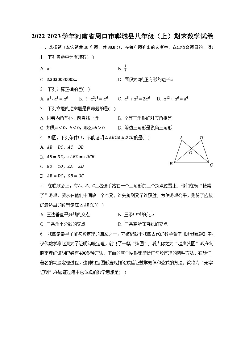 2022-2023学年河南省周口市郸城县八年级（上）期末数学试卷（含解析）第1页