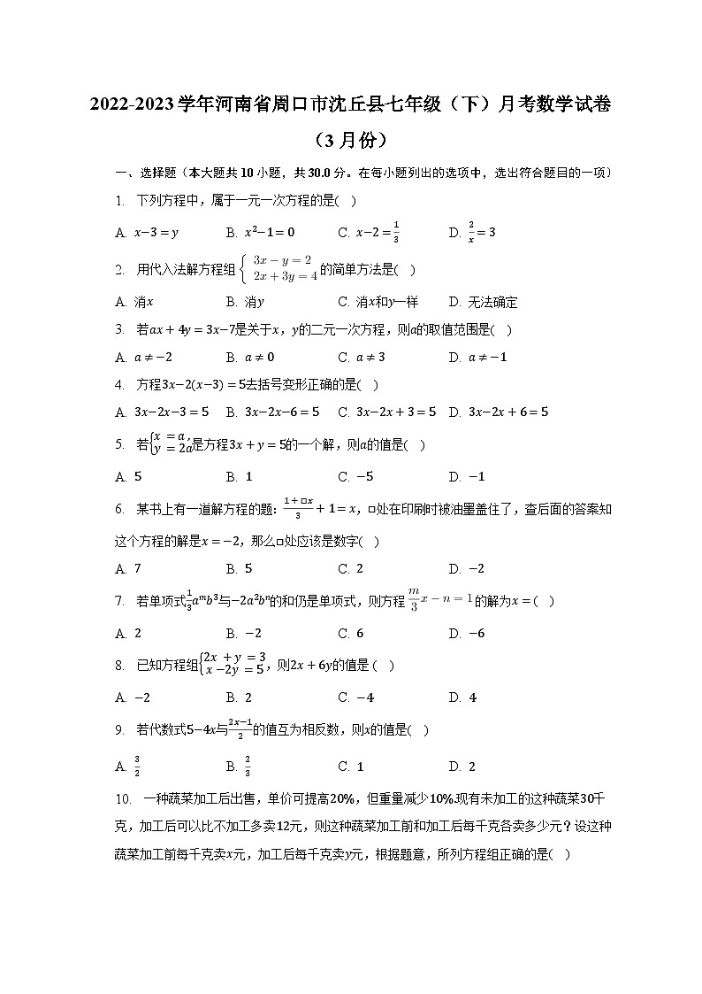 2022-2023学年河南省周口市沈丘县七年级（下）月考数学试卷（3月份）（含解析）第1页