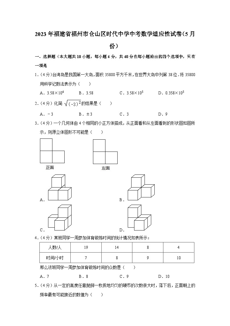 2023年福建省福州市仓山区时代中学中考数学适应性试卷（5月份）（含答案）第1页