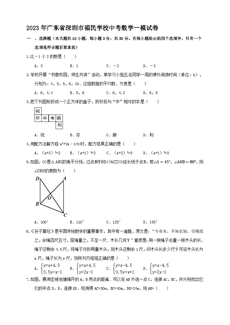 2023年广东省深圳市宝安区福民学校中考数学一模试卷（含答案）01