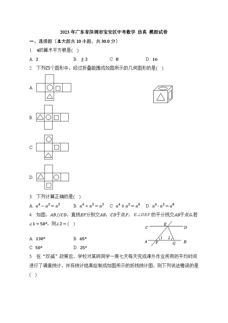 2023年广东省深圳市宝安区中考数学+仿真+模拟试卷（含答案）第1页
