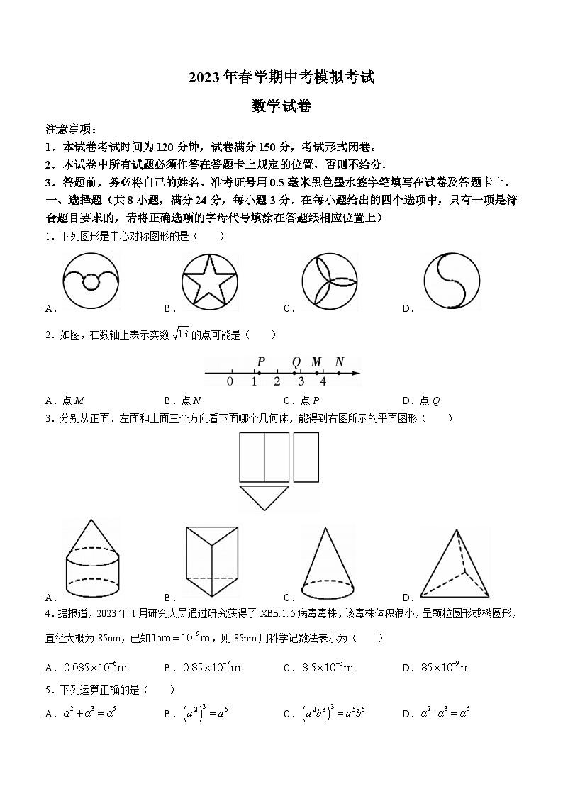 2023年江苏省盐城市射阳县中考一模数学试题（含答案）第1页