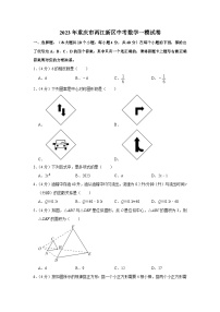 2023年重庆市两江新区中考数学一模试卷（含答案）