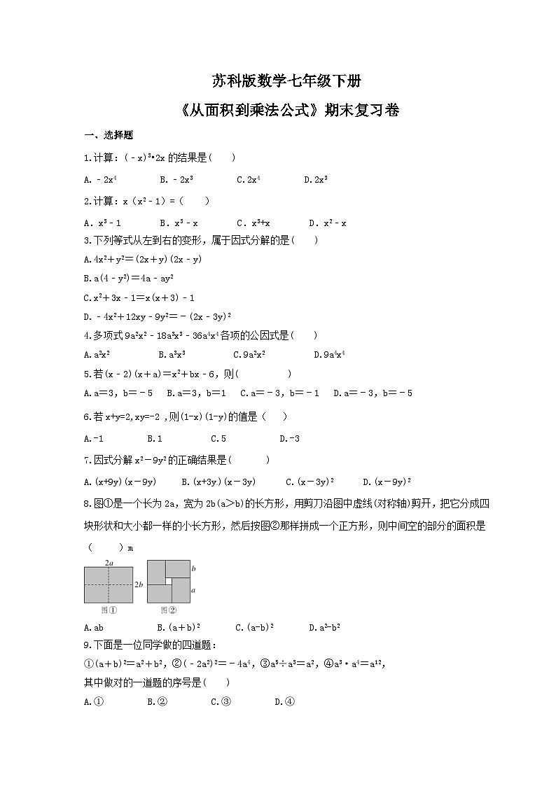 苏科版数学七年级下册《从面积到乘法公式》期末复习卷（含答案）第1页