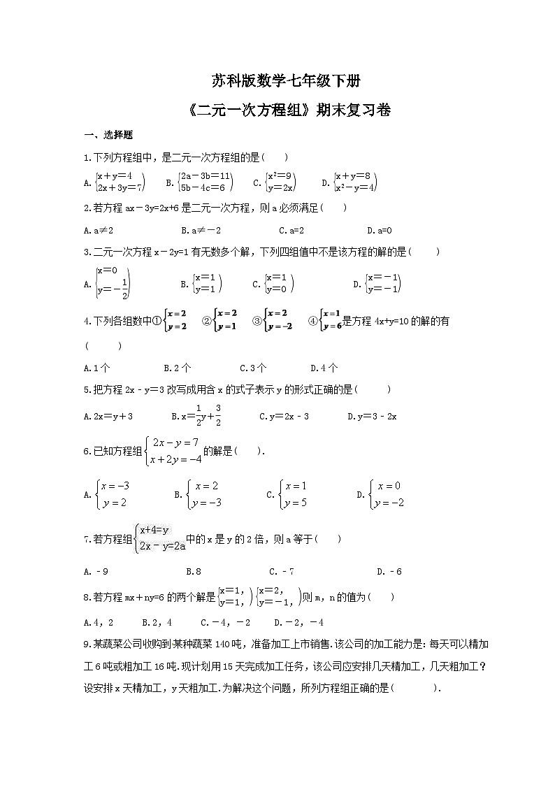 苏科版数学七年级下册《二元一次方程组》期末复习卷（含答案）第1页