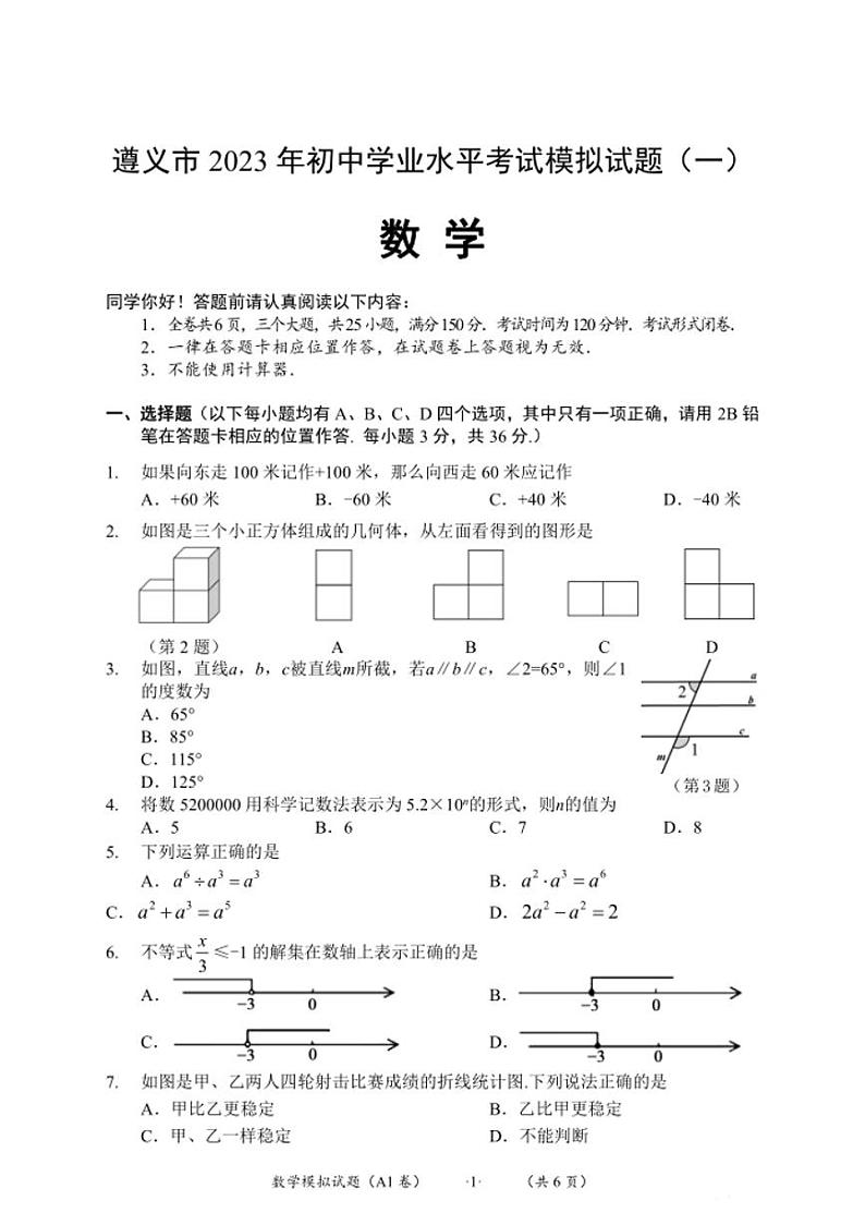 贵州省遵义市2023年初中学业水平考试模拟数学试题（一模）01