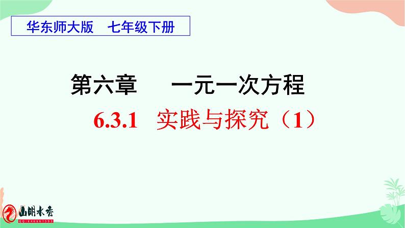 华东师大版数学七年级下册《6.3.1  实践与探究(1)》课件第1页