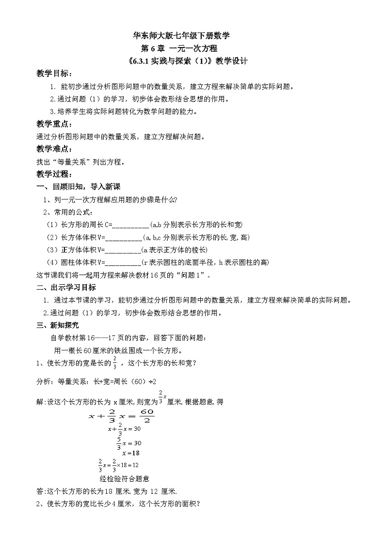 华东师大版数学七年级下册《6.3.1  实践与探究(1)》教学设计第1页