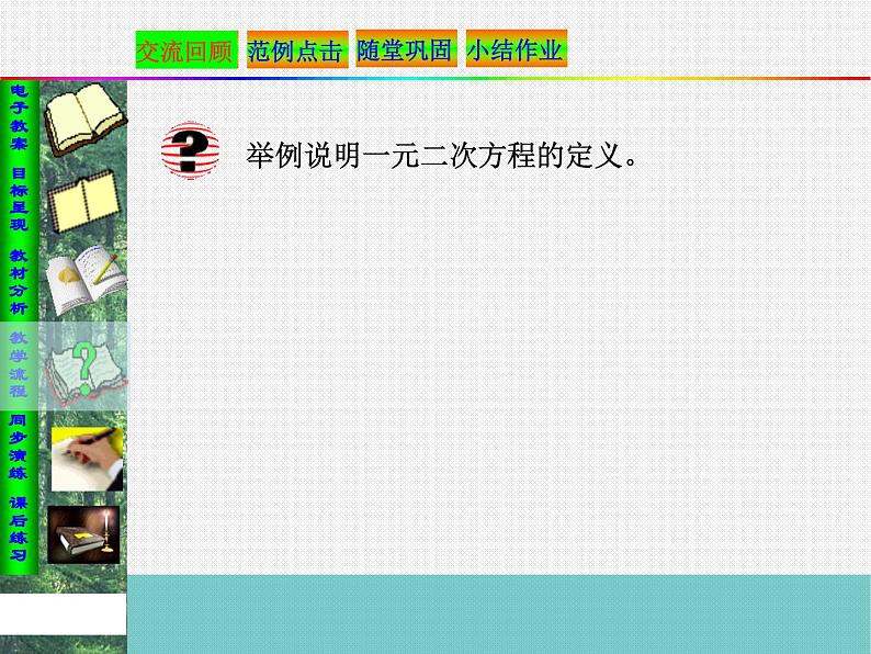 数学：第二十二章一元二次方程复习课件（人教新课标九年级上）05