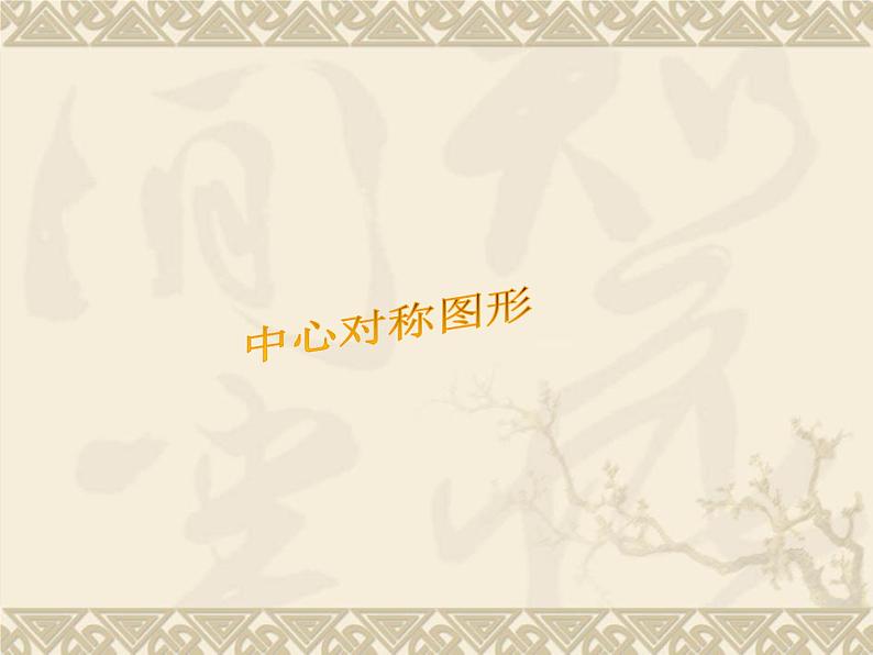 数学：23.2中心对称（第2课时）课件（人教新课标九年级上）02