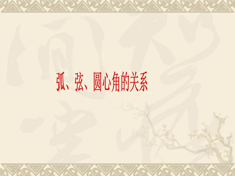 数学：24.1圆（第3课时）课件（人教新课标九年级上）第1页