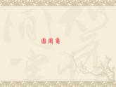 数学：24.1圆（第4课时）课件（人教新课标九年级上）