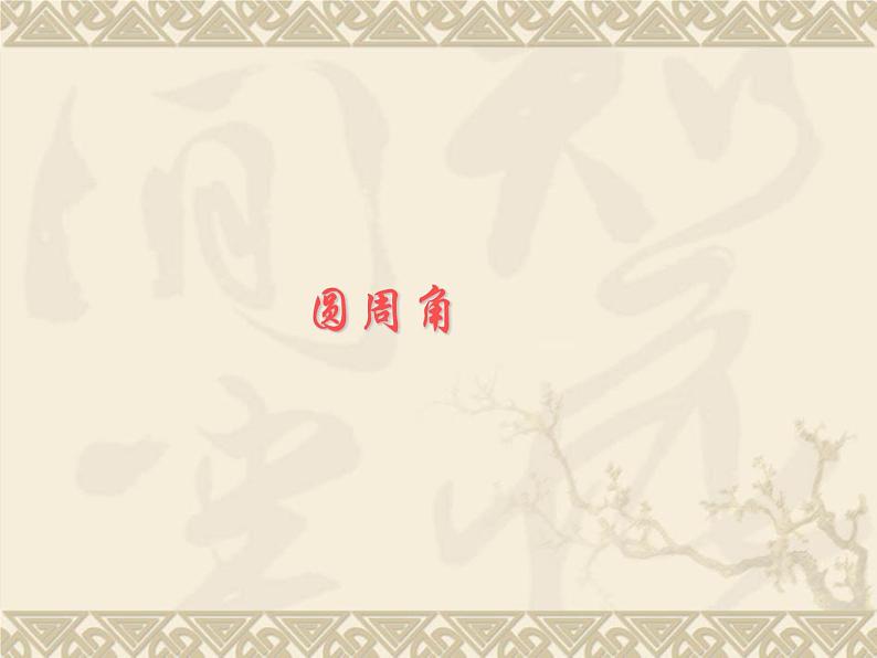 数学：24.1圆（第4课时）课件（人教新课标九年级上）01