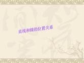 数学：24.2与圆有关的位置关系（第2课时）课件（人教新课标九年级上）