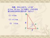 数学：24.2与圆有关的位置关系（第2课时）课件（人教新课标九年级上）