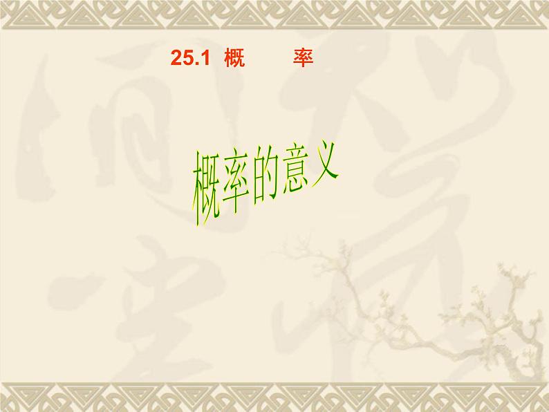 数学：25.1概率（第2课时）课件（人教新课标九年级上）01