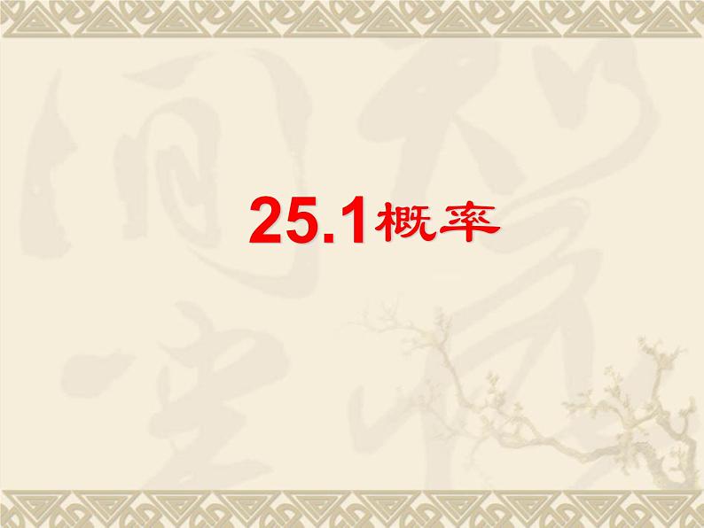 数学：25.1概率（第3课时）课件（人教新课标九年级上）第1页