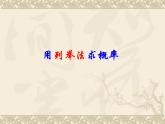 数学：25.2用列举法求概率（第2课时）课件（人教新课标九年级上）