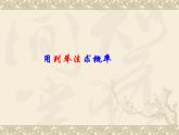 数学：25.2用列举法求概率（第3课时）课件（人教新课标九年级上）