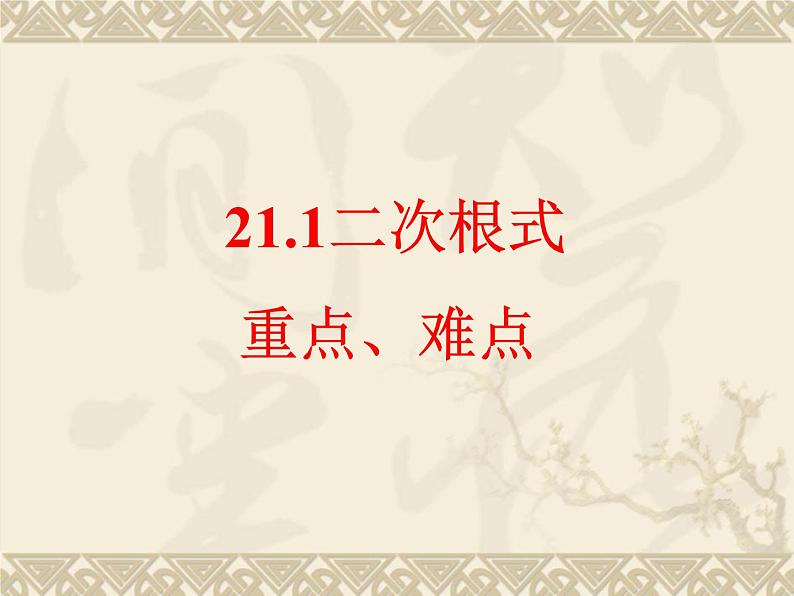 数学：21.1二次根式课件（人教新课标九年级上）01