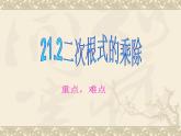 数学：21.2二次根式的乘除课件（人教新课标九年级上）