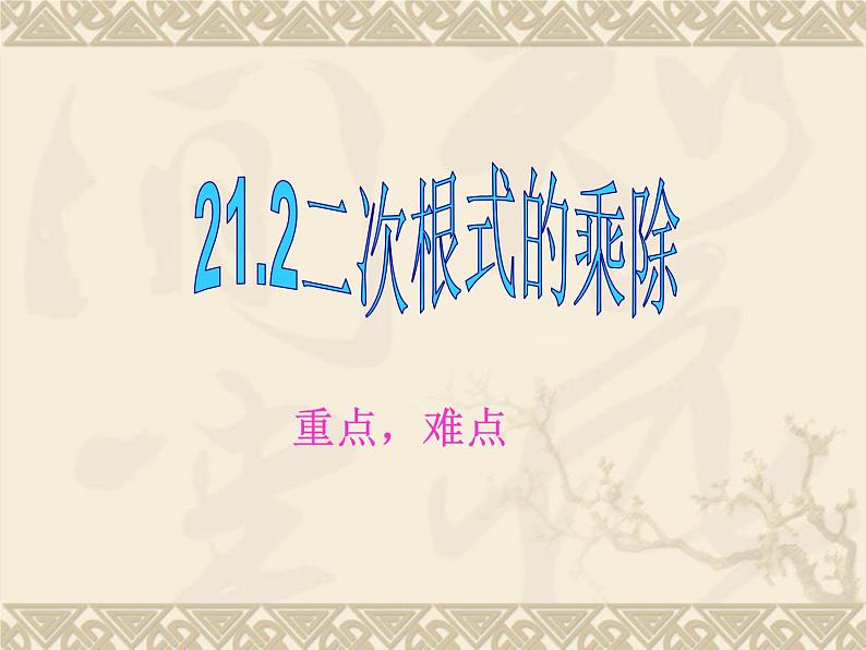 数学：21.2二次根式的乘除课件（人教新课标九年级上）01