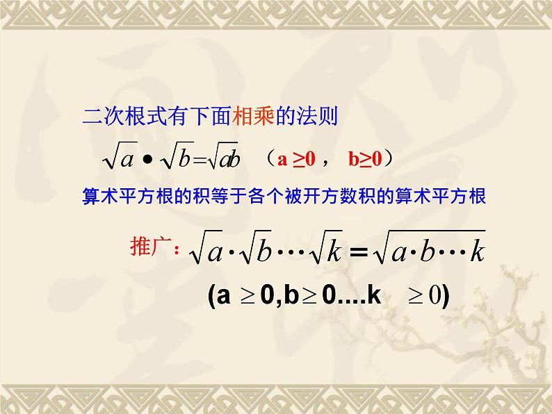 数学：21.2二次根式的乘除课件（人教新课标九年级上）02