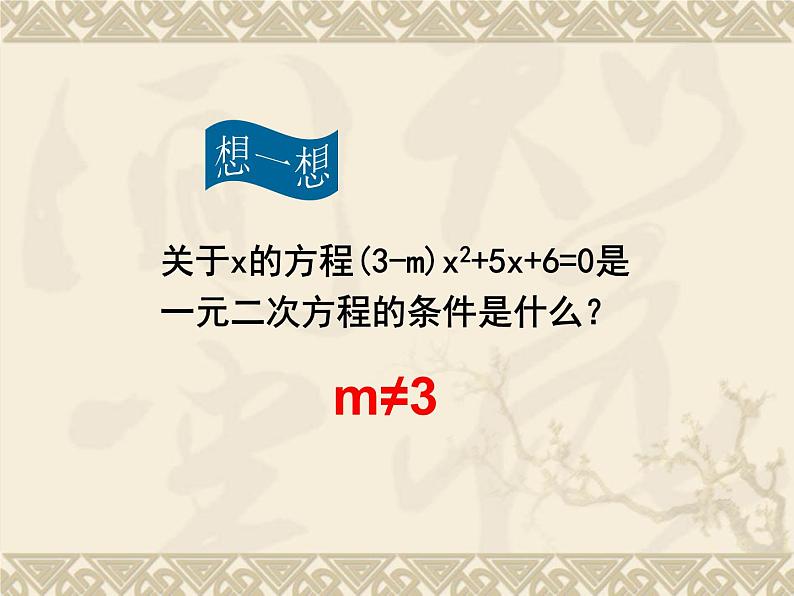 数学：22.1一元二次方程课件2（人教新课标九年级上）03