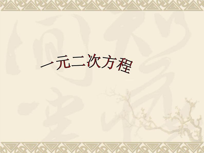 数学：22.1一元二次方程课件（人教新课标九年级上）01