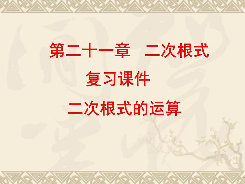 数学：第二十一章二次根式复习课件2（人教新课标九年级上）01