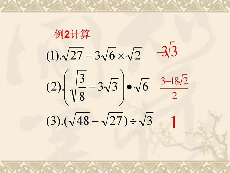 数学：第二十一章二次根式复习课件2（人教新课标九年级上）04