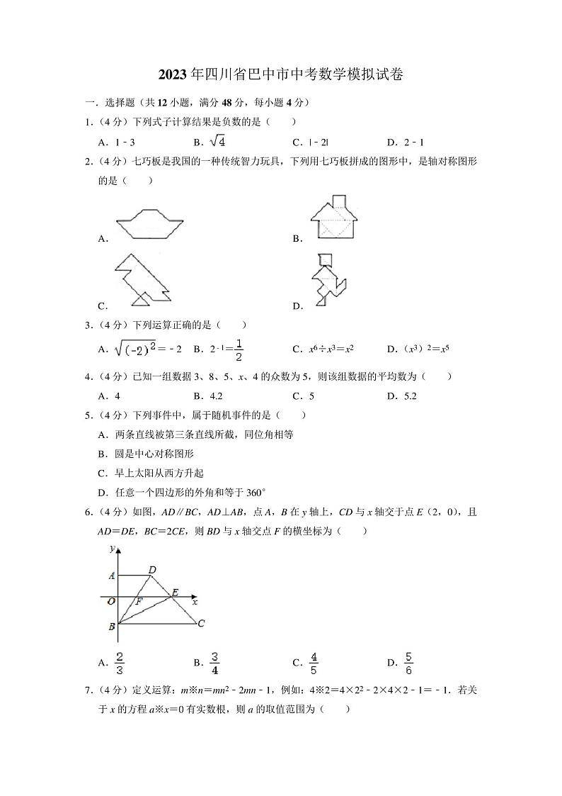2023年四川省巴中市中考数学模拟试卷第1页