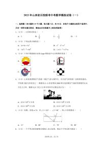 2023年山西省百校联考中考数学模拟试卷(一)及答案解析