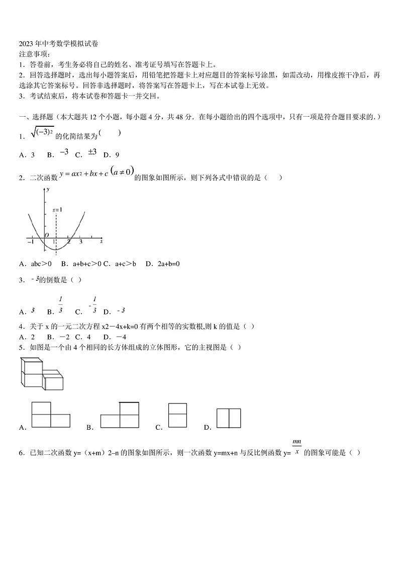 2023届山东省金乡县中考数学全真模拟试题含解析01