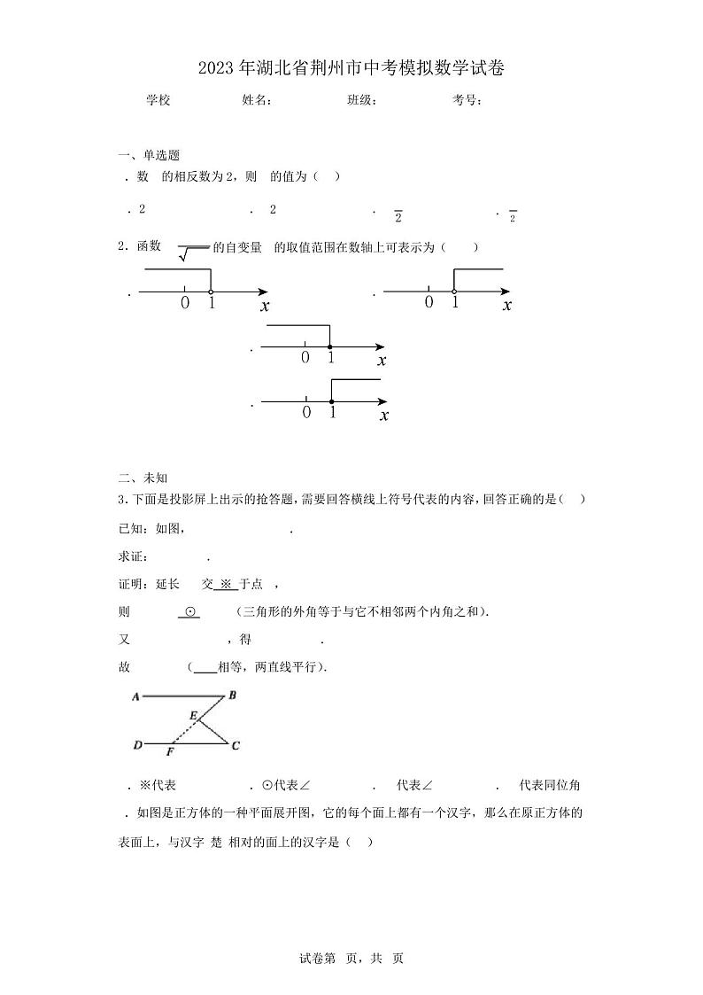 2023年湖北省荆州市中考模拟数学试卷第1页