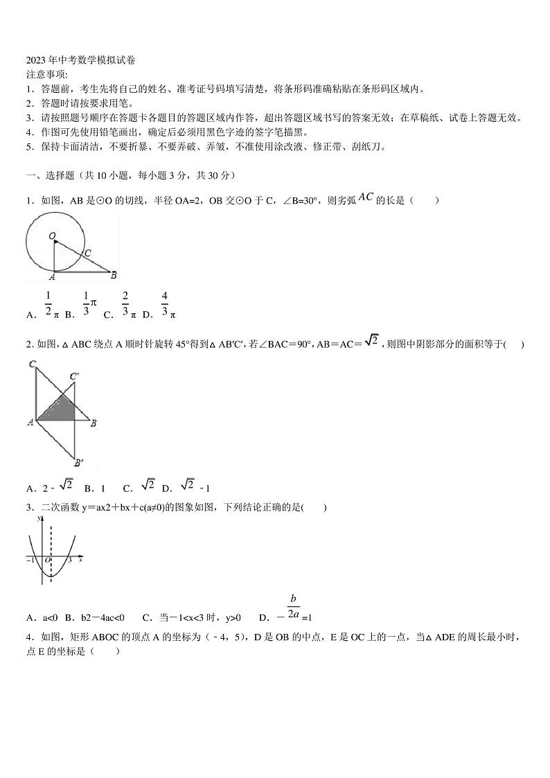 浙江省杭州市西湖区2023届中考数学考试模拟冲刺卷含解析01