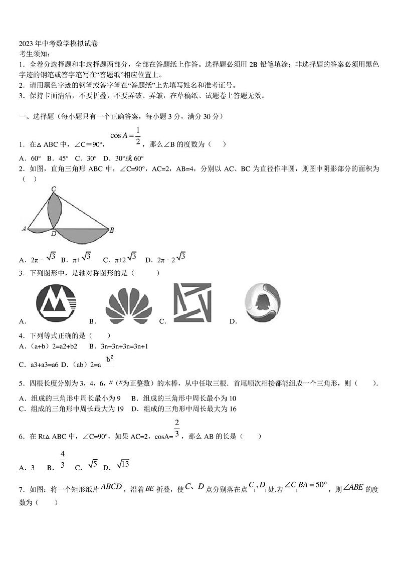 广州市花都区2023届中考数学模拟精编试卷含解析第1页