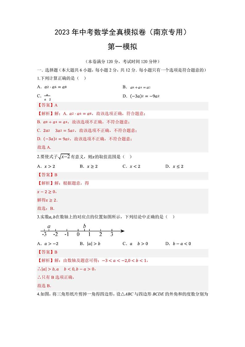 2023年南京中考数学全真模拟卷01