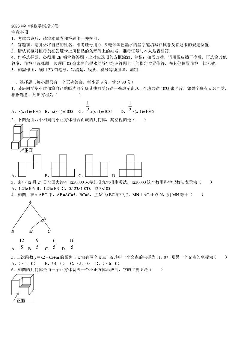 山东省济宁地区(SWZ)2023届中考数学模拟试题含解析01