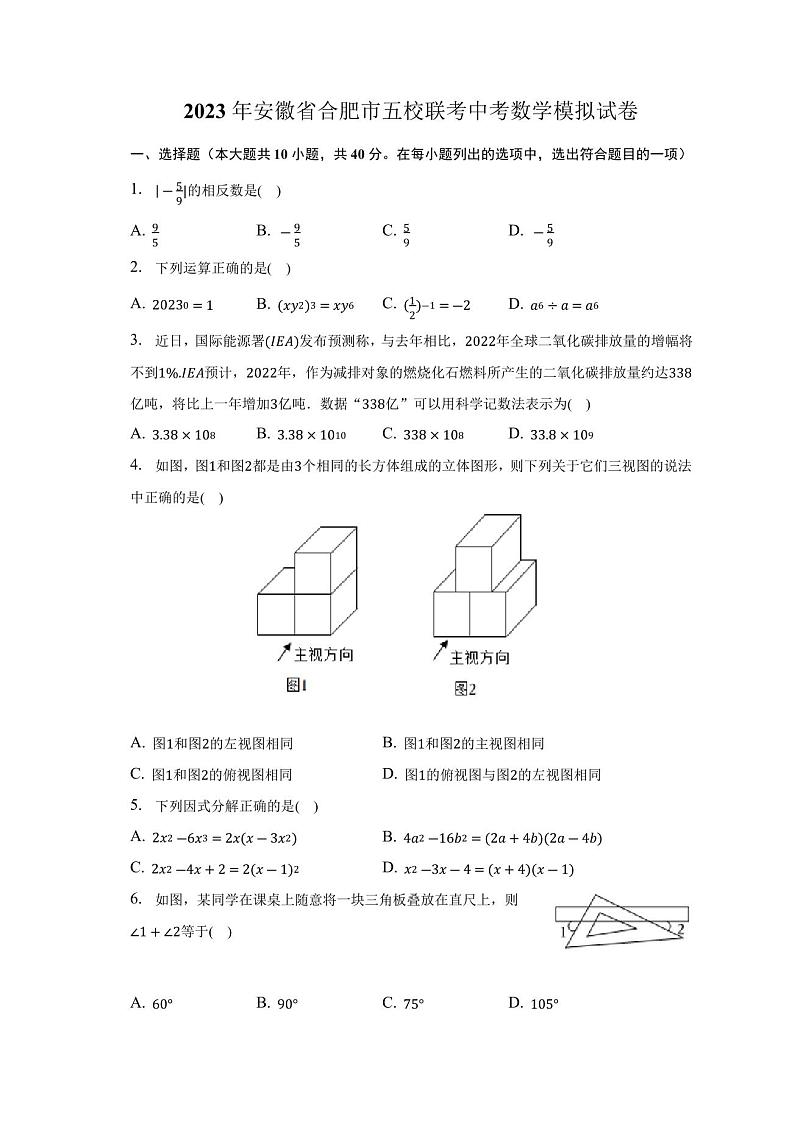 2023年安徽省合肥市五校联考中考数学模拟试卷(含答案)第1页