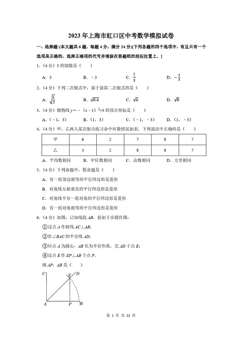 2023年上海市虹口区中考数学模拟试卷及答案解析第1页