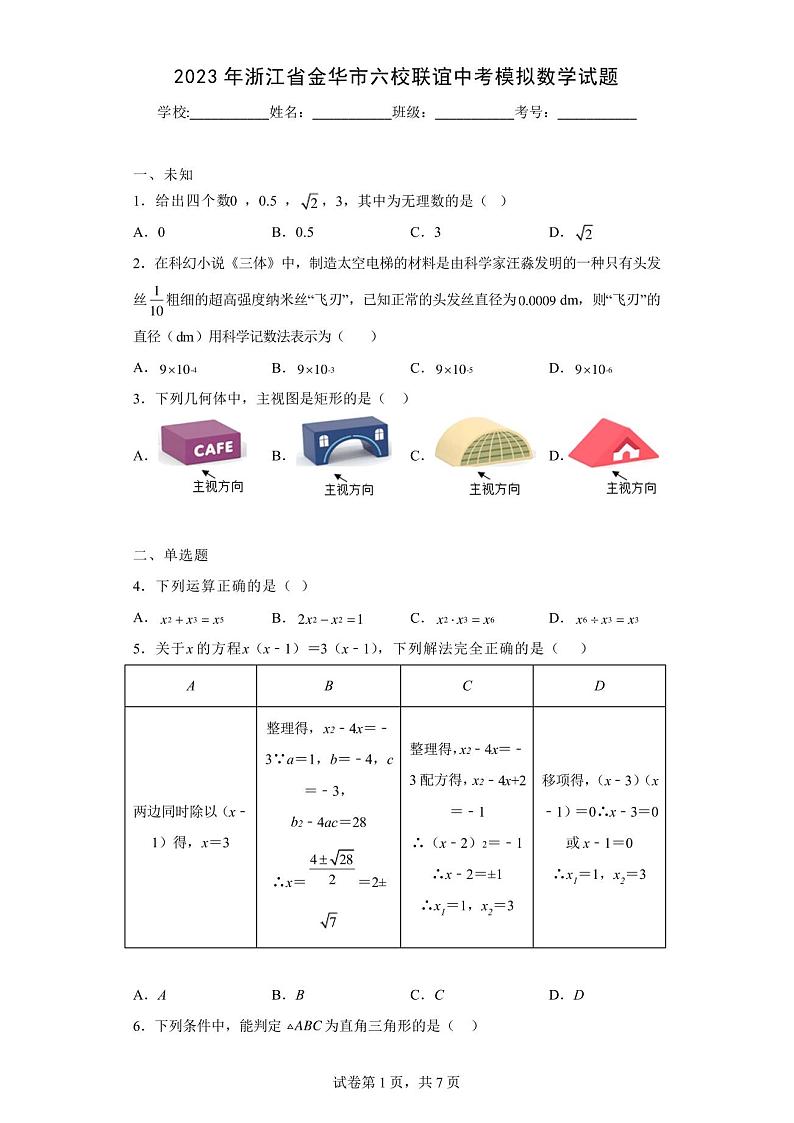 2023年浙江省金华市六校联谊中考模拟数学试题01