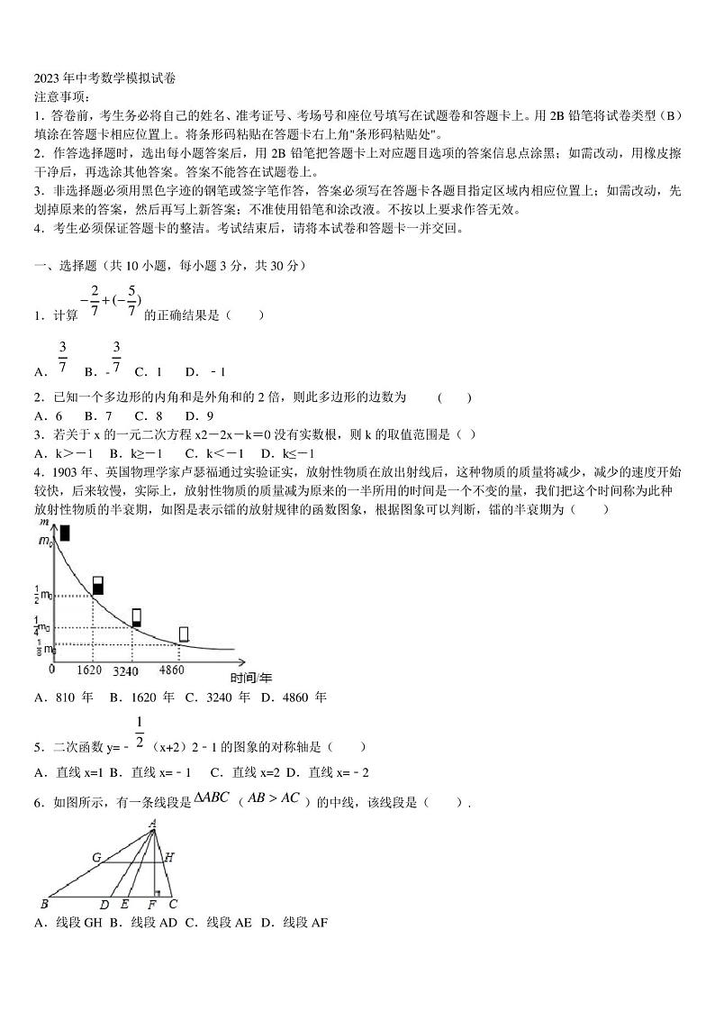 湖南省长沙市名校2023年中考数学全真模拟试题含解析第1页