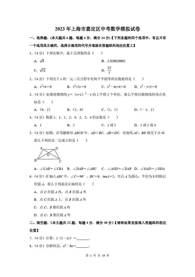 2023年上海市嘉定区中考数学模拟试卷及答案解析01
