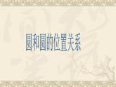 數(shù)學(xué)：24.2與圓有關(guān)的位置關(guān)系（第5課時）課件（人教新課標(biāo)九年級上）